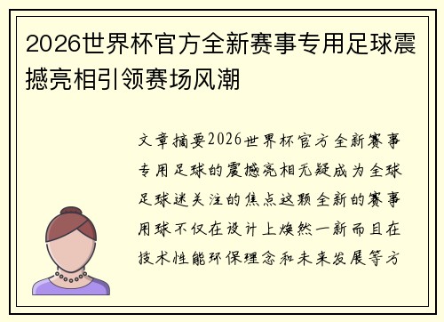 2026世界杯官方全新赛事专用足球震撼亮相引领赛场风潮 2026世界杯官方全新赛事专用足球震撼亮相引领赛场风潮