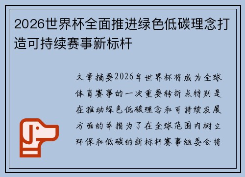 2026世界杯全面推进绿色低碳理念打造可持续赛事新标杆