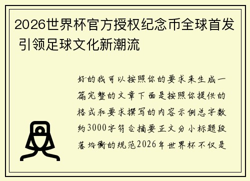 2026世界杯官方授权纪念币全球首发 引领足球文化新潮流