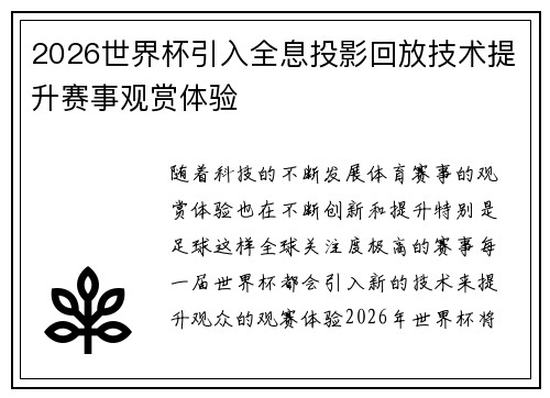 2026世界杯引入全息投影回放技术提升赛事观赏体验 2026世界杯引入全息投影回放技术提升赛事观赏体验