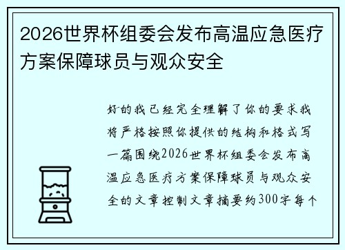 2026世界杯组委会发布高温应急医疗方案保障球员与观众安全