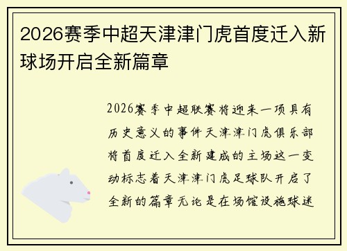2026赛季中超天津津门虎首度迁入新球场开启全新篇章