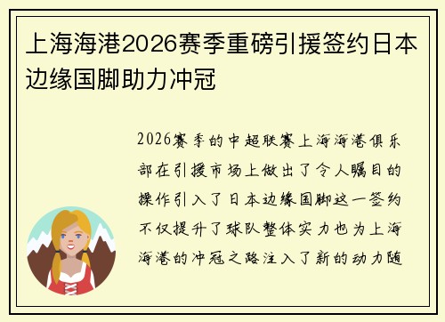 上海海港2026赛季重磅引援签约日本边缘国脚助力冲冠