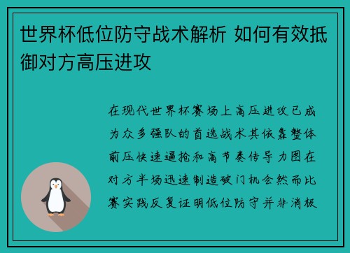 世界杯低位防守战术解析 如何有效抵御对方高压进攻