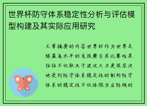 世界杯防守体系稳定性分析与评估模型构建及其实际应用研究 世界杯防守体系稳定性分析与评估模型构建及其实际应用研究