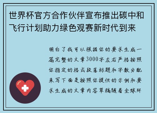 世界杯官方合作伙伴宣布推出碳中和飞行计划助力绿色观赛新时代到来