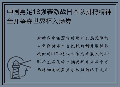 中国男足18强赛激战日本队拼搏精神全开争夺世界杯入场券 中国男足18强赛激战日本队拼搏精神全开争夺世界杯入场券