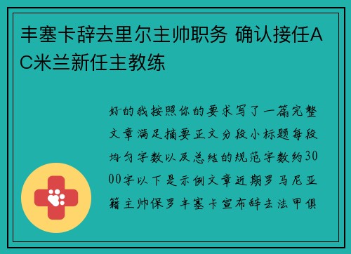 丰塞卡辞去里尔主帅职务 确认接任AC米兰新任主教练
