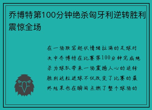 乔博特第100分钟绝杀匈牙利逆转胜利震惊全场