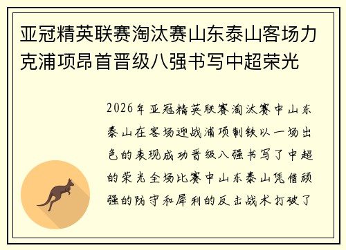亚冠精英联赛淘汰赛山东泰山客场力克浦项昂首晋级八强书写中超荣光
