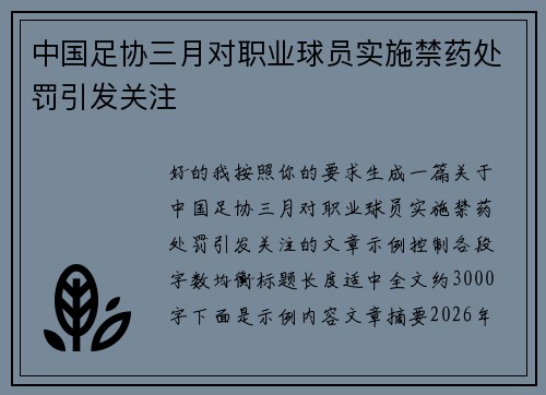 中国足协三月对职业球员实施禁药处罚引发关注