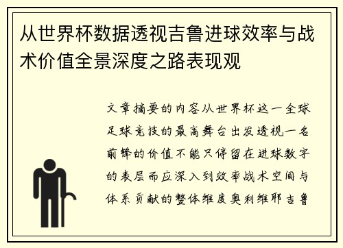 从世界杯数据透视吉鲁进球效率与战术价值全景深度之路表现观 从世界杯数据透视吉鲁进球效率与战术价值全景深度之路表现观