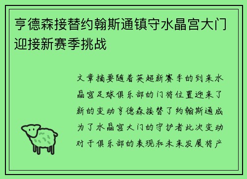 亨德森接替约翰斯通镇守水晶宫大门迎接新赛季挑战