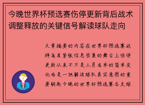 今晚世界杯预选赛伤停更新背后战术调整释放的关键信号解读球队走向 今晚世界杯预选赛伤停更新背后战术调整释放的关键信号解读球队走向