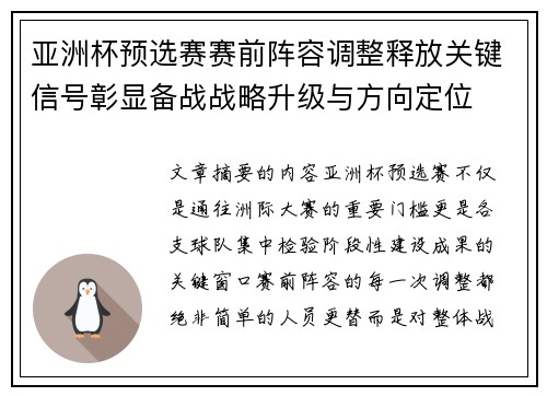亚洲杯预选赛赛前阵容调整释放关键信号彰显备战战略升级与方向定位