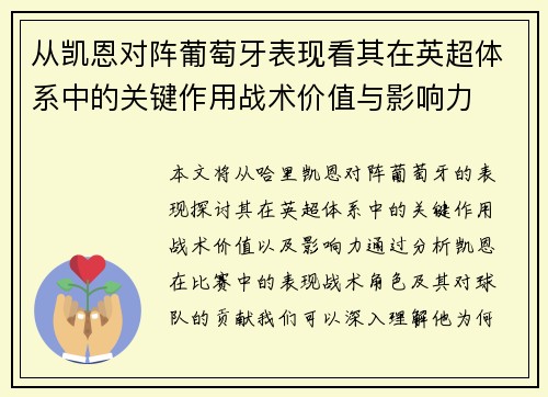 从凯恩对阵葡萄牙表现看其在英超体系中的关键作用战术价值与影响力 从凯恩对阵葡萄牙表现看其在英超体系中的关键作用战术价值与影响力