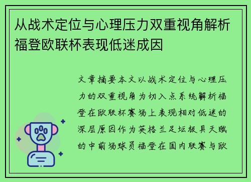 从战术定位与心理压力双重视角解析福登欧联杯表现低迷成因