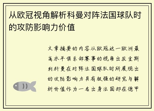 从欧冠视角解析科曼对阵法国球队时的攻防影响力价值