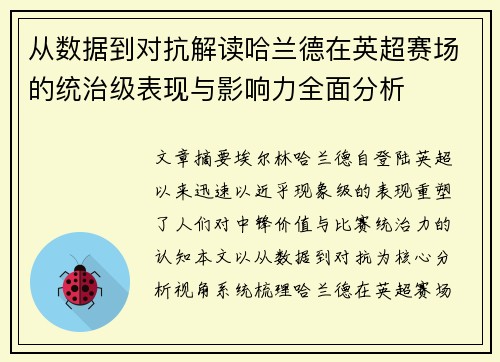 从数据到对抗解读哈兰德在英超赛场的统治级表现与影响力全面分析 从数据到对抗解读哈兰德在英超赛场的统治级表现与影响力全面分析