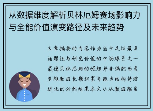 从数据维度解析贝林厄姆赛场影响力与全能价值演变路径及未来趋势