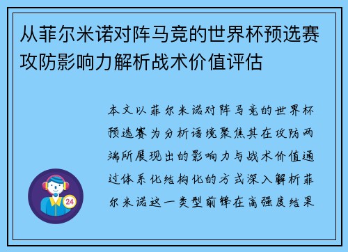 从菲尔米诺对阵马竞的世界杯预选赛攻防影响力解析战术价值评估