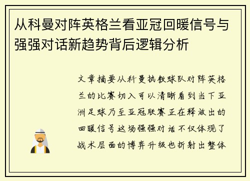 从科曼对阵英格兰看亚冠回暖信号与强强对话新趋势背后逻辑分析