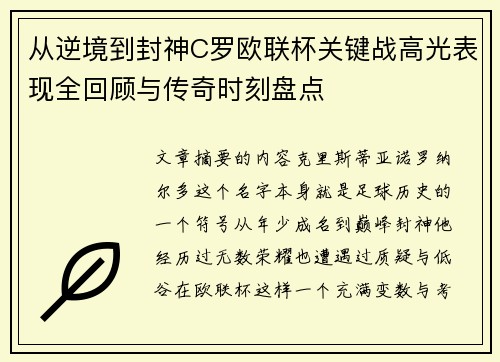 从逆境到封神C罗欧联杯关键战高光表现全回顾与传奇时刻盘点