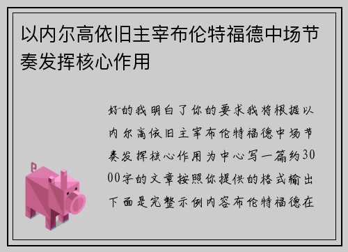 以内尔高依旧主宰布伦特福德中场节奏发挥核心作用