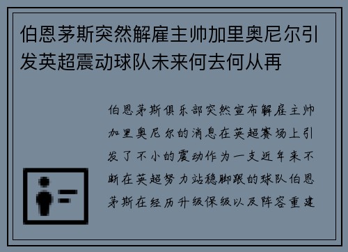 伯恩茅斯突然解雇主帅加里奥尼尔引发英超震动球队未来何去何从再 伯恩茅斯突然解雇主帅加里奥尼尔引发英超震动球队未来何去何从再