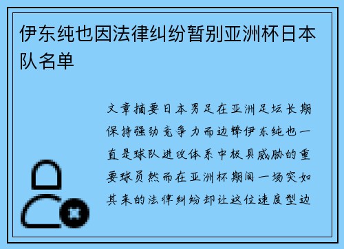 伊东纯也因法律纠纷暂别亚洲杯日本队名单