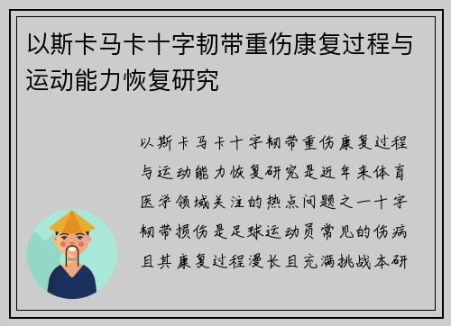以斯卡马卡十字韧带重伤康复过程与运动能力恢复研究