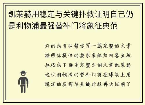 凯莱赫用稳定与关键扑救证明自己仍是利物浦最强替补门将象征典范