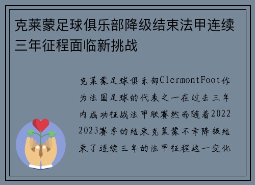 克莱蒙足球俱乐部降级结束法甲连续三年征程面临新挑战 克莱蒙足球俱乐部降级结束法甲连续三年征程面临新挑战