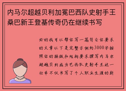 内马尔超越贝利加冕巴西队史射手王桑巴新王登基传奇仍在继续书写 内马尔超越贝利加冕巴西队史射手王桑巴新王登基传奇仍在继续书写