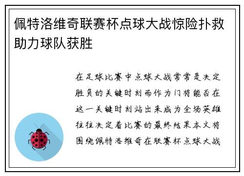 佩特洛维奇联赛杯点球大战惊险扑救助力球队获胜