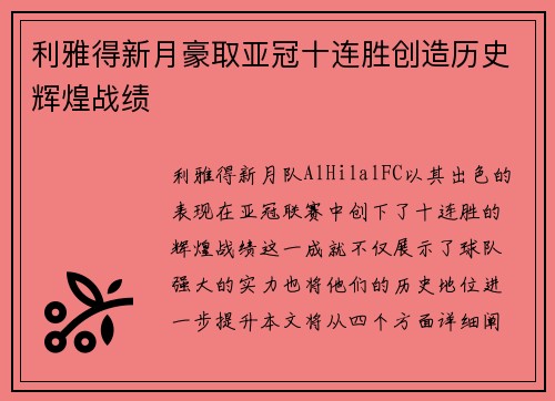 利雅得新月豪取亚冠十连胜创造历史辉煌战绩