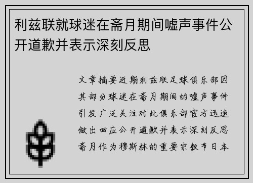 利兹联就球迷在斋月期间嘘声事件公开道歉并表示深刻反思