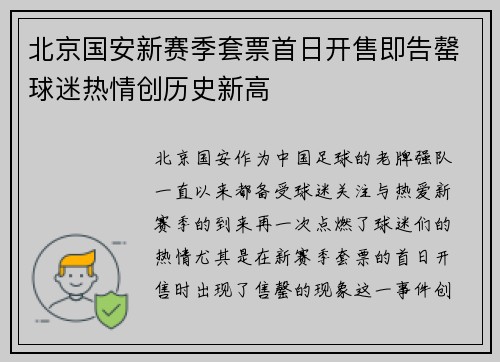 北京国安新赛季套票首日开售即告罄球迷热情创历史新高