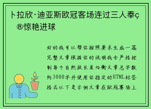 卜拉欣·迪亚斯欧冠客场连过三人奉献惊艳进球