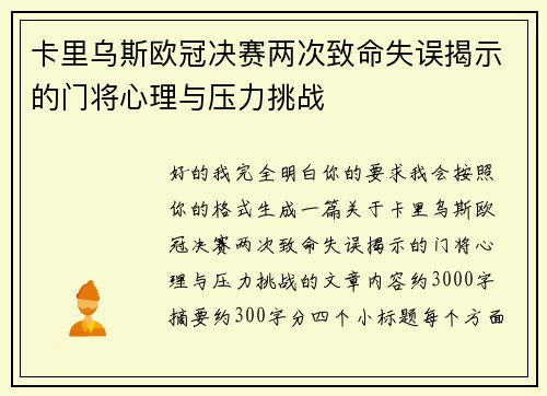 卡里乌斯欧冠决赛两次致命失误揭示的门将心理与压力挑战 卡里乌斯欧冠决赛两次致命失误揭示的门将心理与压力挑战
