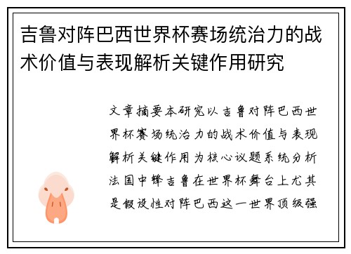 吉鲁对阵巴西世界杯赛场统治力的战术价值与表现解析关键作用研究