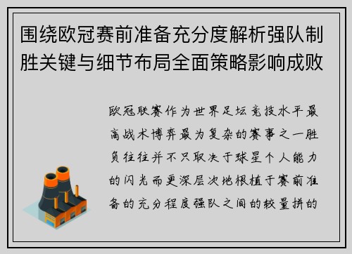 围绕欧冠赛前准备充分度解析强队制胜关键与细节布局全面策略影响成败