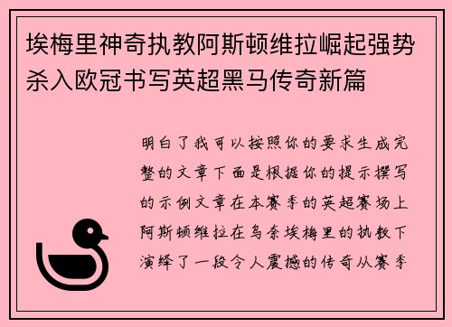 埃梅里神奇执教阿斯顿维拉崛起强势杀入欧冠书写英超黑马传奇新篇
