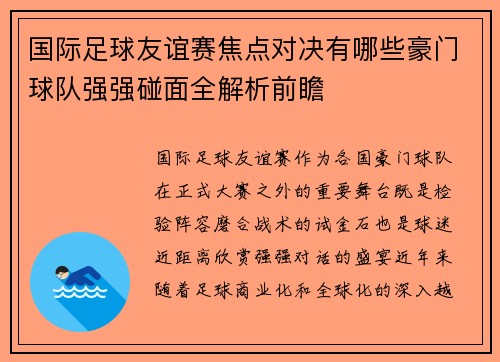 国际足球友谊赛焦点对决有哪些豪门球队强强碰面全解析前瞻