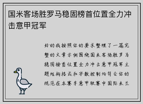 国米客场胜罗马稳固榜首位置全力冲击意甲冠军 国米客场胜罗马稳固榜首位置全力冲击意甲冠军