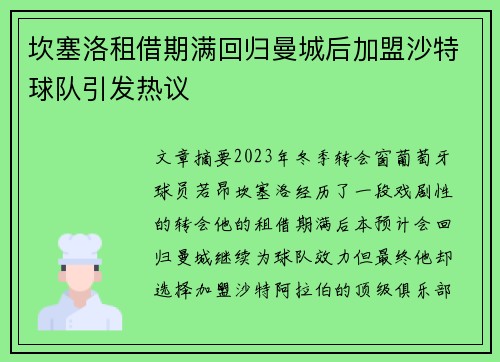 坎塞洛租借期满回归曼城后加盟沙特球队引发热议 坎塞洛租借期满回归曼城后加盟沙特球队引发热议