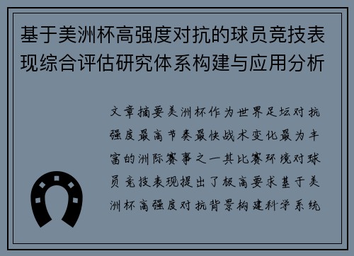 基于美洲杯高强度对抗的球员竞技表现综合评估研究体系构建与应用分析 基于美洲杯高强度对抗的球员竞技表现综合评估研究体系构建与应用分析