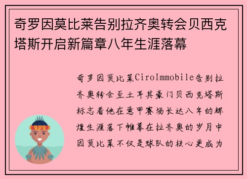 奇罗因莫比莱告别拉齐奥转会贝西克塔斯开启新篇章八年生涯落幕