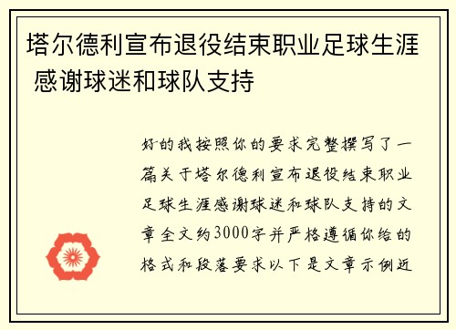 塔尔德利宣布退役结束职业足球生涯 感谢球迷和球队支持