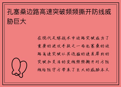 孔塞桑边路高速突破频频撕开防线威胁巨大